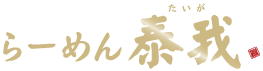 らーめん泰我
